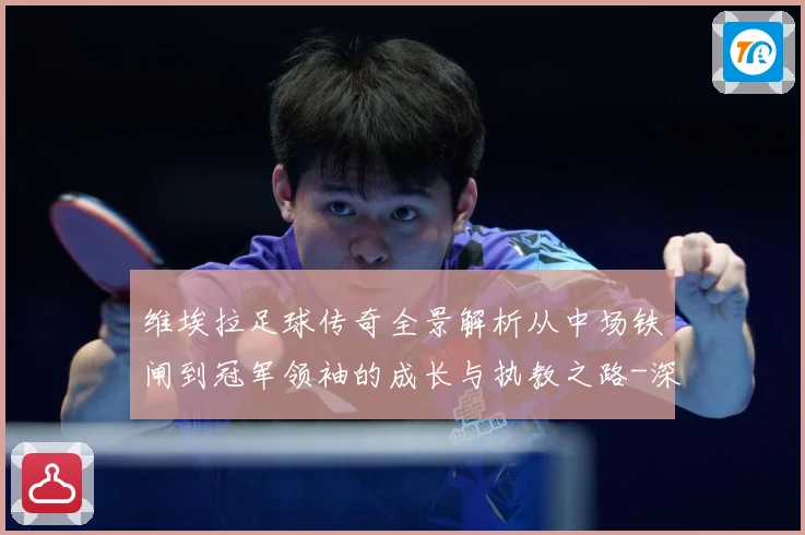 维埃拉足球传奇全景解析从中场铁闸到冠军领袖的成长与执教之路-深度解析