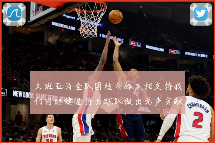 文班亚马全队团结合作互相支持我们将继续坚持为球队做出无声贡献赛场复盘-深度解析