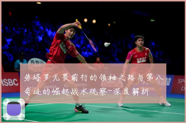 劳塔罗无畏前行的领袖之路与第八奇迹的崛起战术观察-深度解析