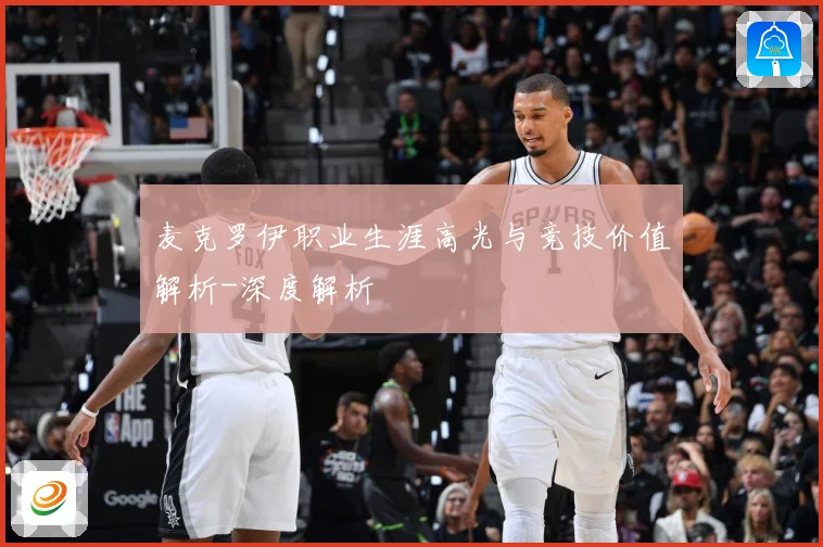 麦克罗伊职业生涯高光与竞技价值解析-深度解析
