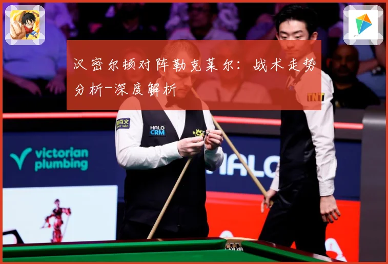 汉密尔顿对阵勒克莱尔：战术走势分析-深度解析