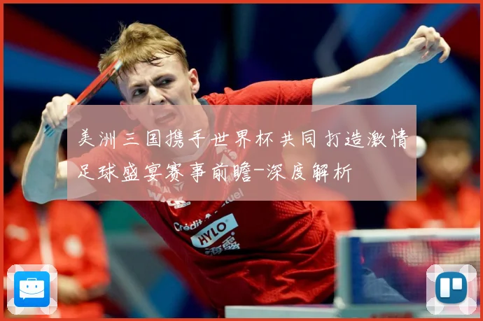 美洲三国携手世界杯共同打造激情足球盛宴赛事前瞻-深度解析