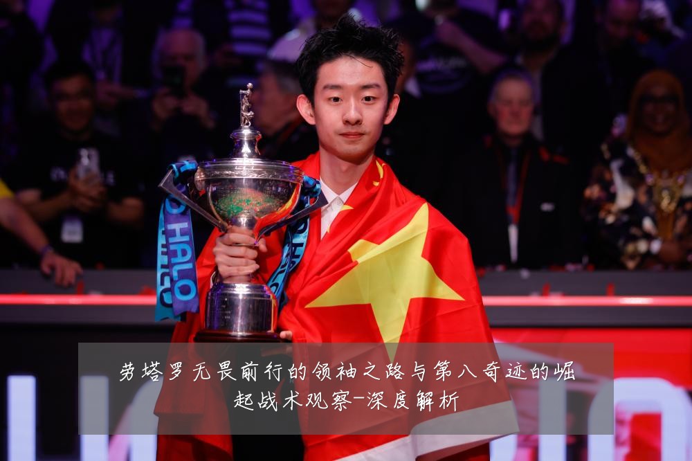 劳塔罗无畏前行的领袖之路与第八奇迹的崛起战术观察-深度解析