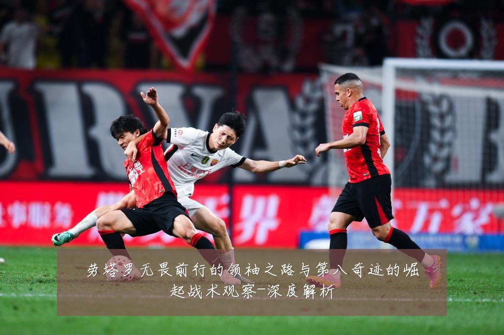 劳塔罗无畏前行的领袖之路与第八奇迹的崛起战术观察-深度解析