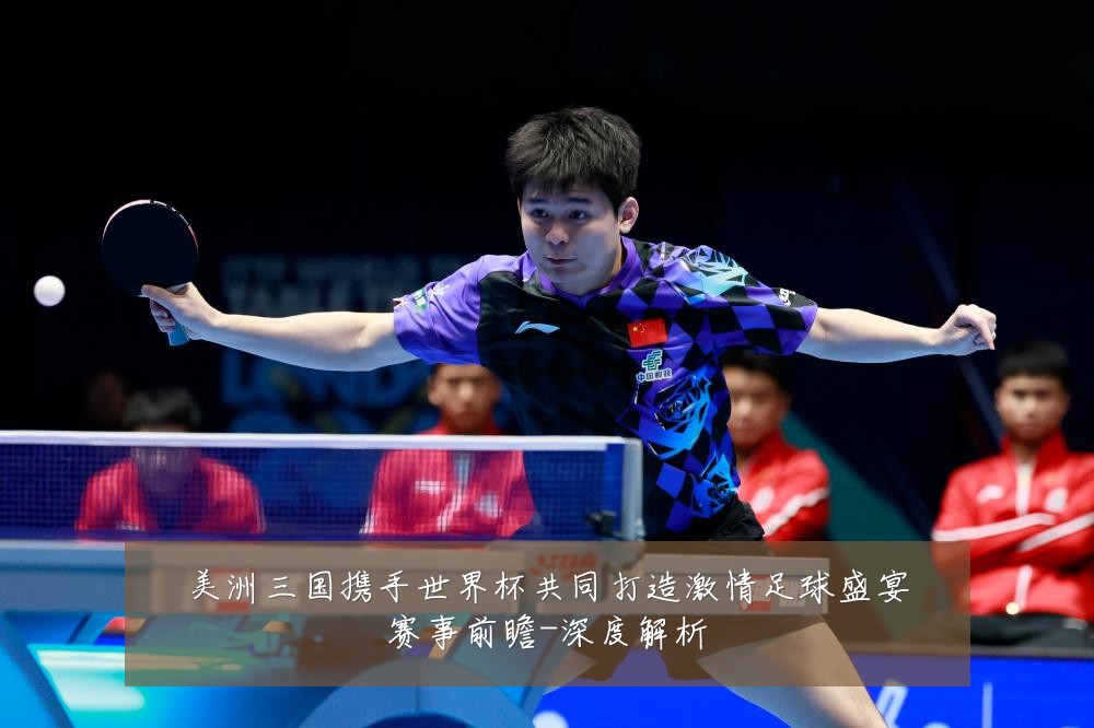 美洲三国携手世界杯共同打造激情足球盛宴赛事前瞻-深度解析