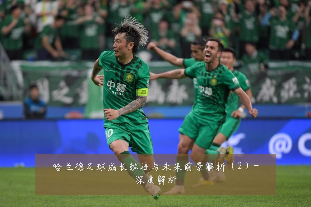 哈兰德足球成长轨迹与未来前景解析（2）-深度解析