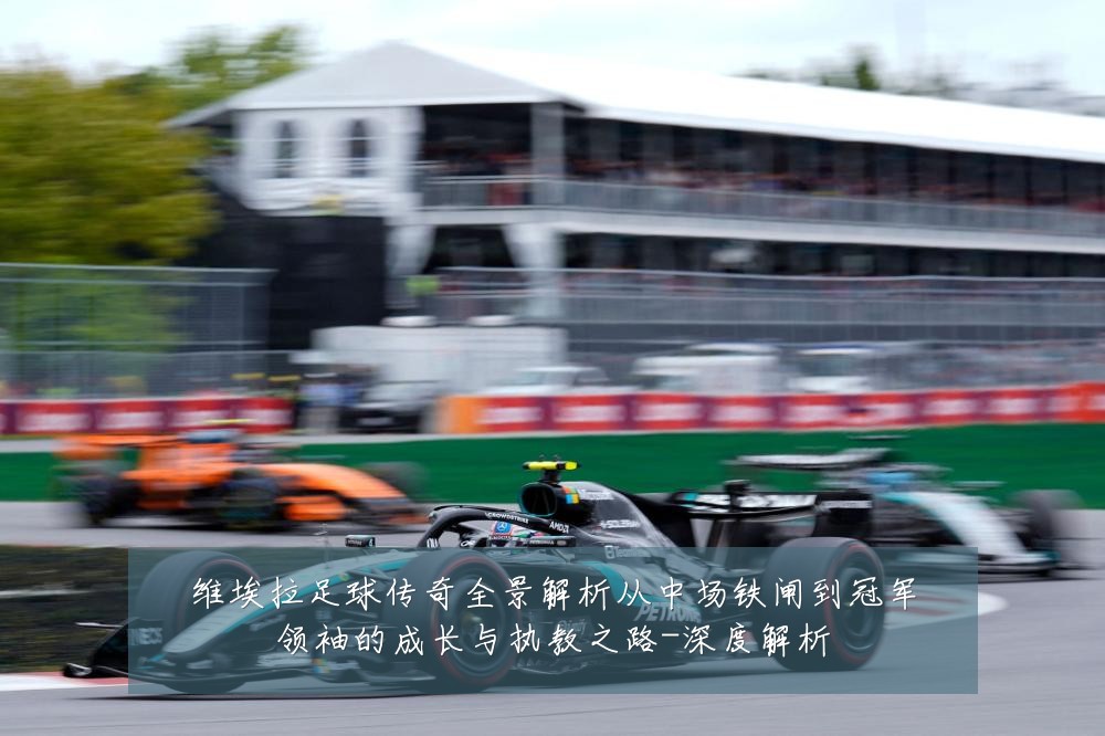 维埃拉足球传奇全景解析从中场铁闸到冠军领袖的成长与执教之路-深度解析