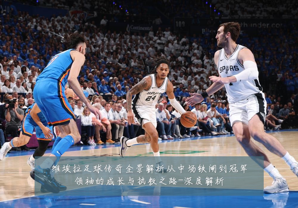 维埃拉足球传奇全景解析从中场铁闸到冠军领袖的成长与执教之路-深度解析