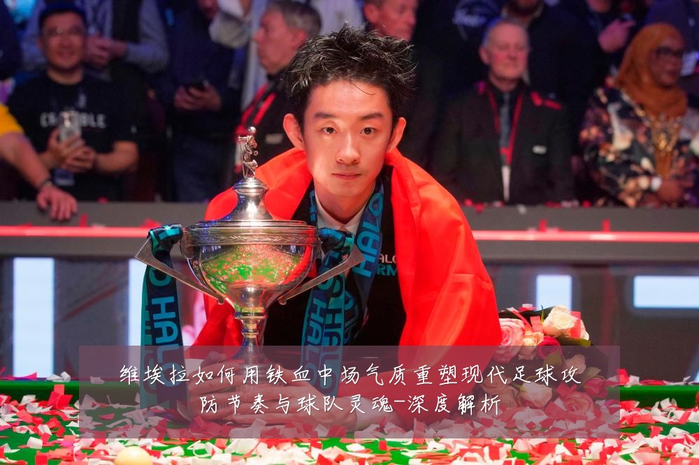 维埃拉如何用铁血中场气质重塑现代足球攻防节奏与球队灵魂-深度解析